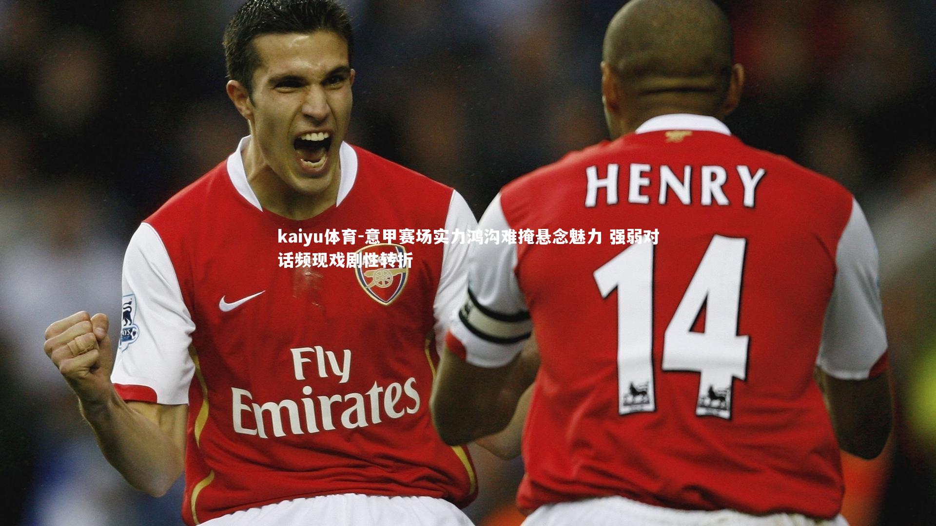 意甲赛场实力鸿沟难掩悬念魅力 强弱对话频现戏剧性转折