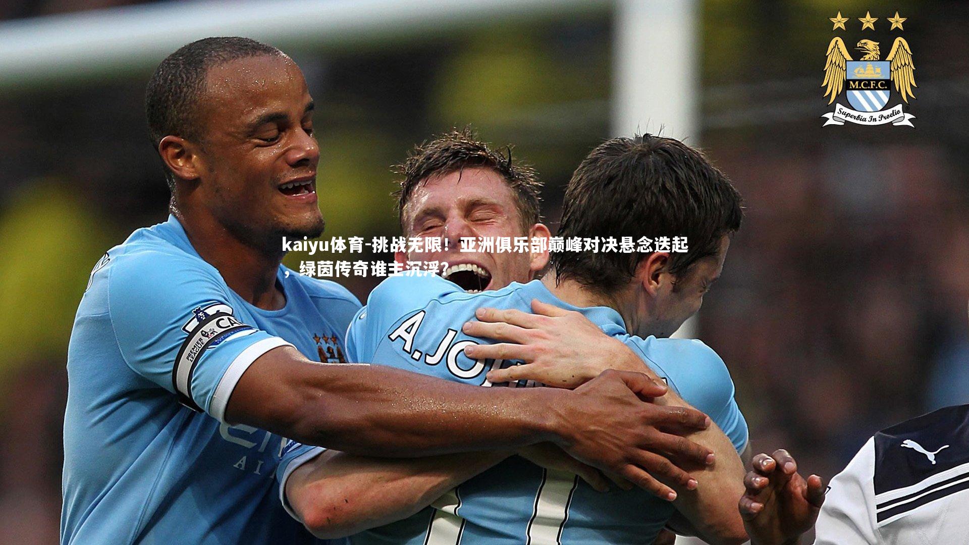 挑战无限！亚洲俱乐部巅峰对决悬念迭起，绿茵传奇谁主沉浮？