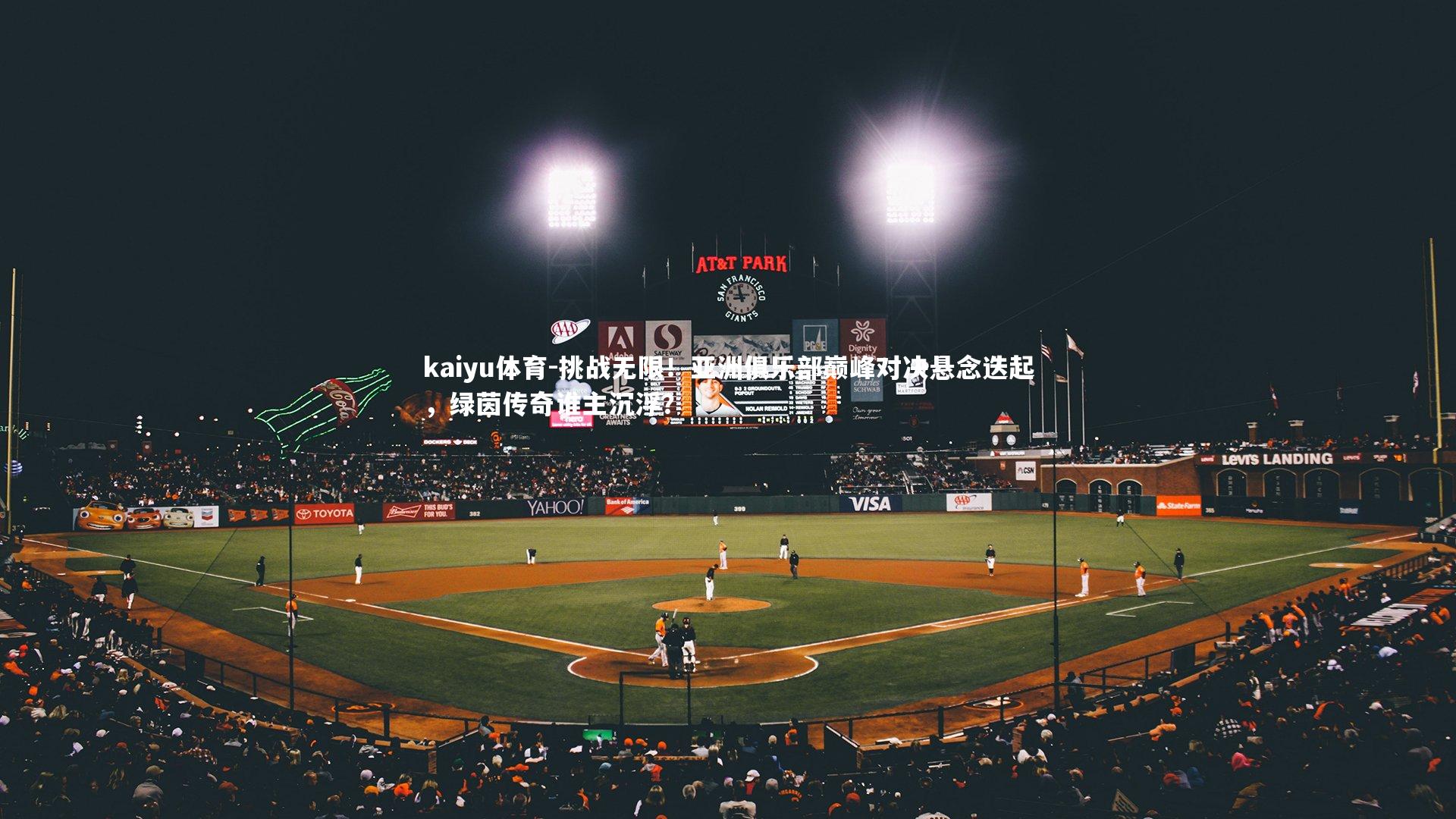 挑战无限！亚洲俱乐部巅峰对决悬念迭起，绿茵传奇谁主沉浮？