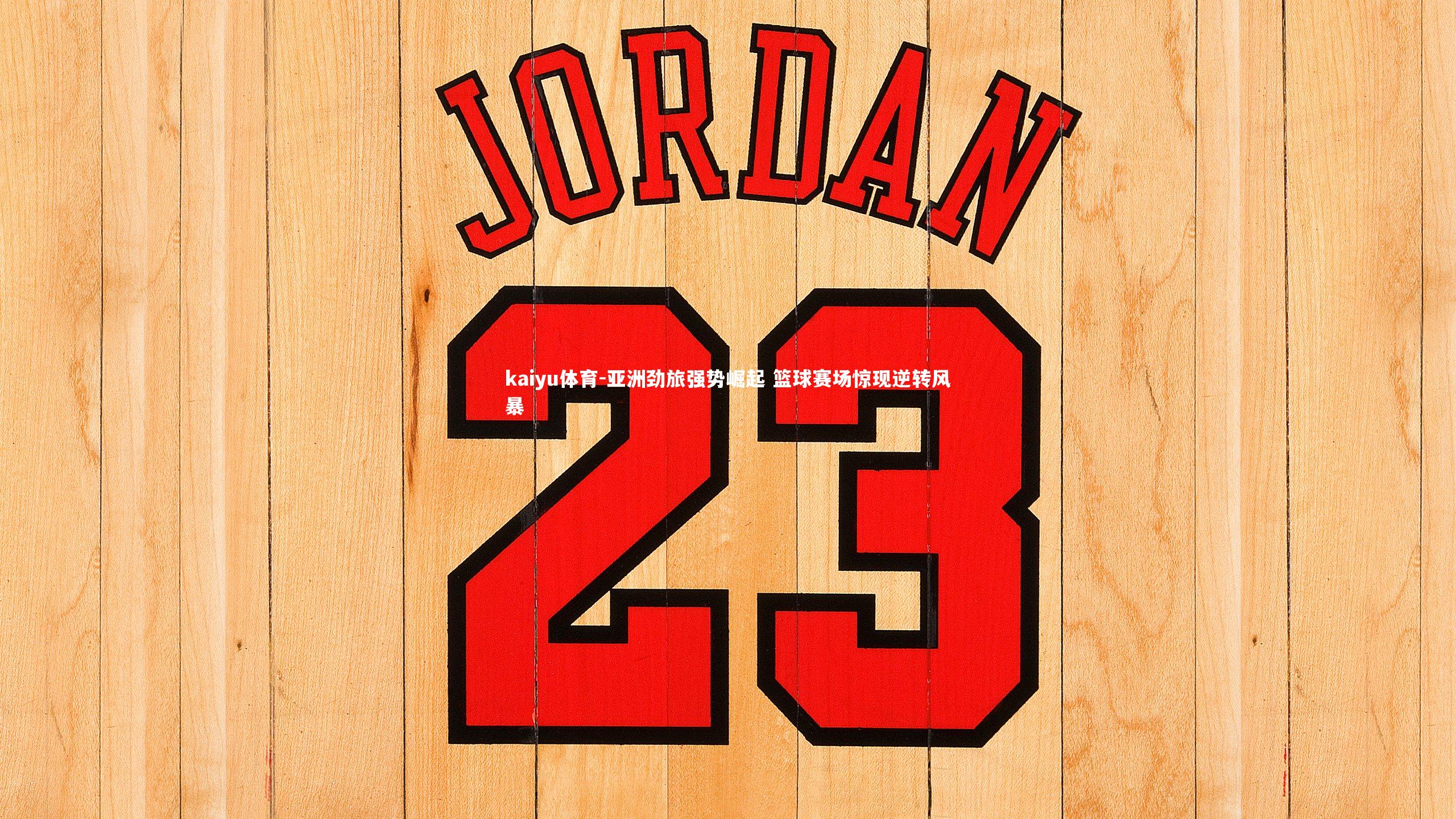 亚洲劲旅强势崛起 篮球赛场惊现逆转风暴