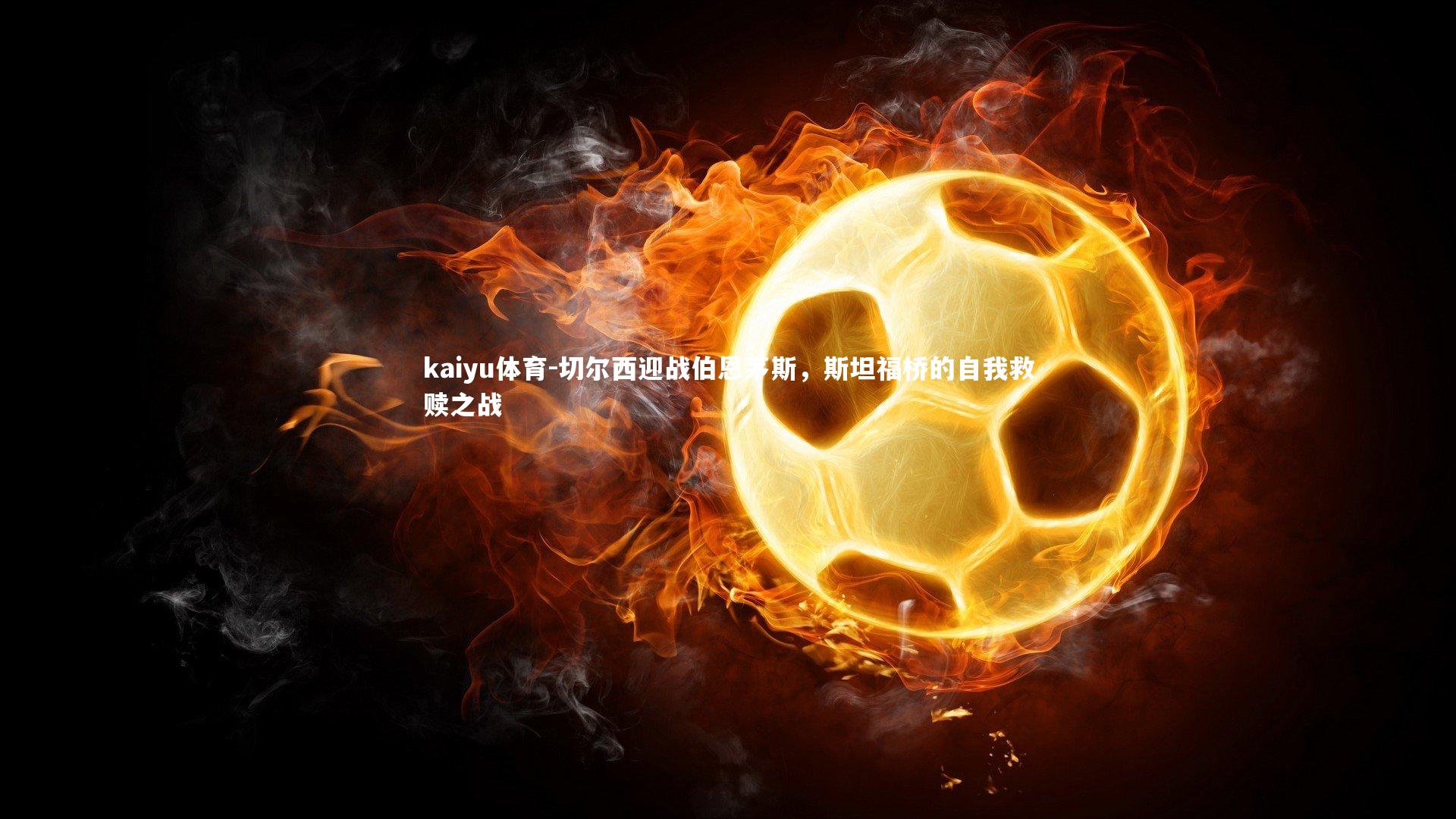 切尔西迎战伯恩茅斯，斯坦福桥的自我救赎之战