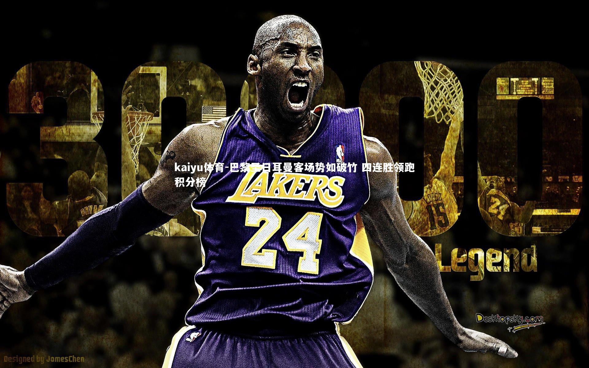 巴黎圣日耳曼客场势如破竹 四连胜领跑积分榜