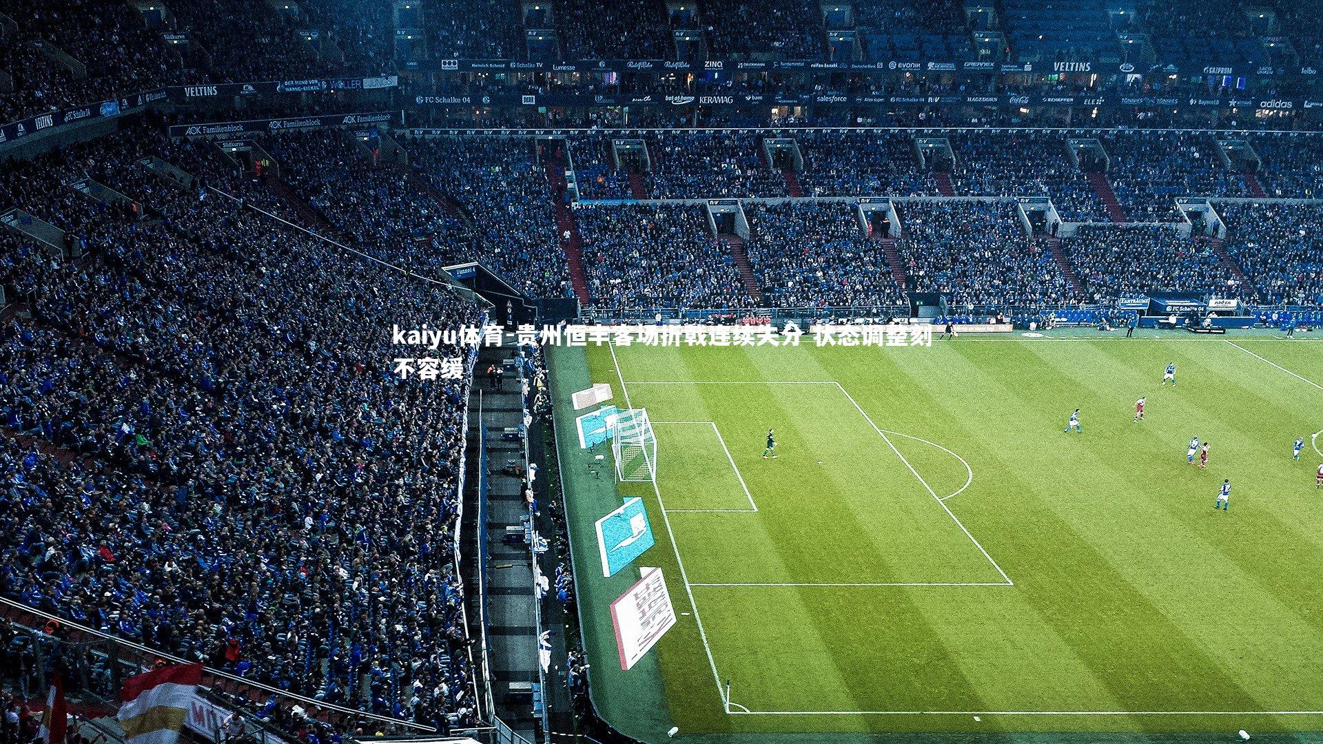 贵州恒丰客场折戟连续失分 状态调整刻不容缓