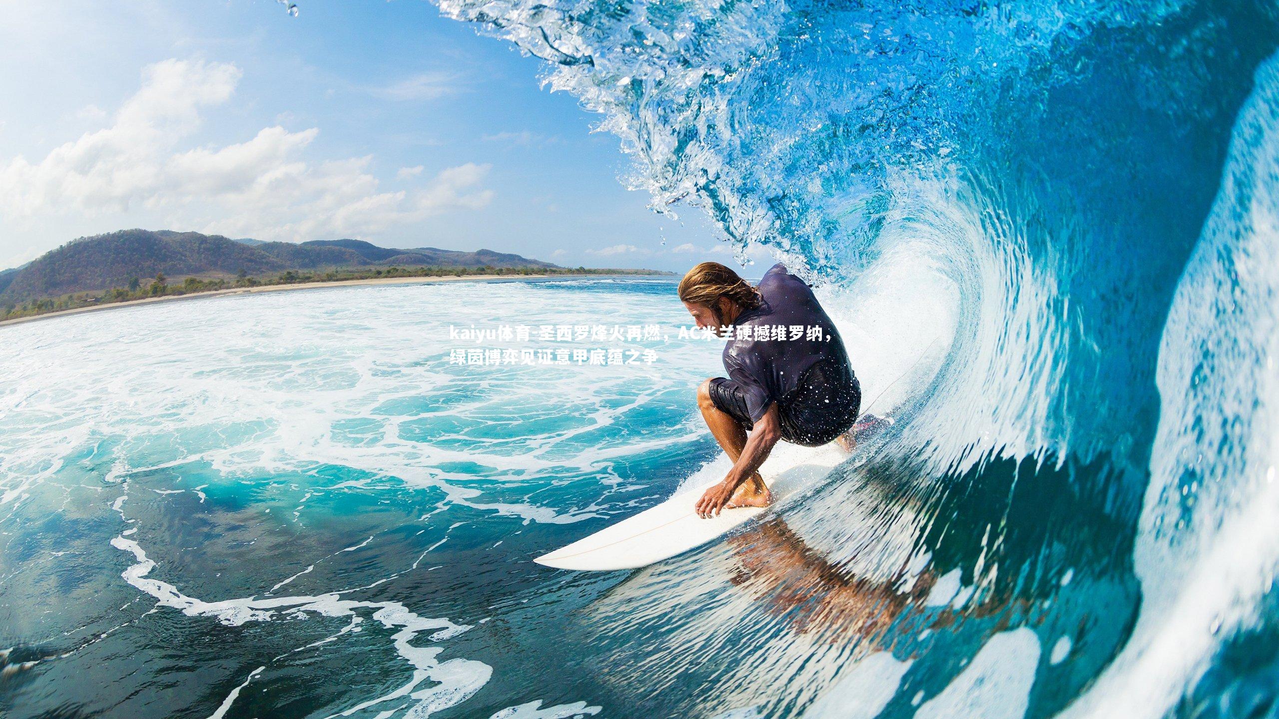 圣西罗烽火再燃,AC米兰硬撼维罗纳,绿茵博弈见证意甲底蕴之争