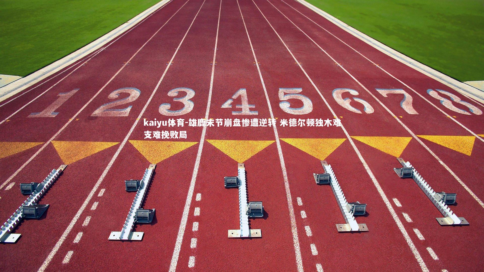 雄鹿末节崩盘惨遭逆转 米德尔顿独木难支难挽败局