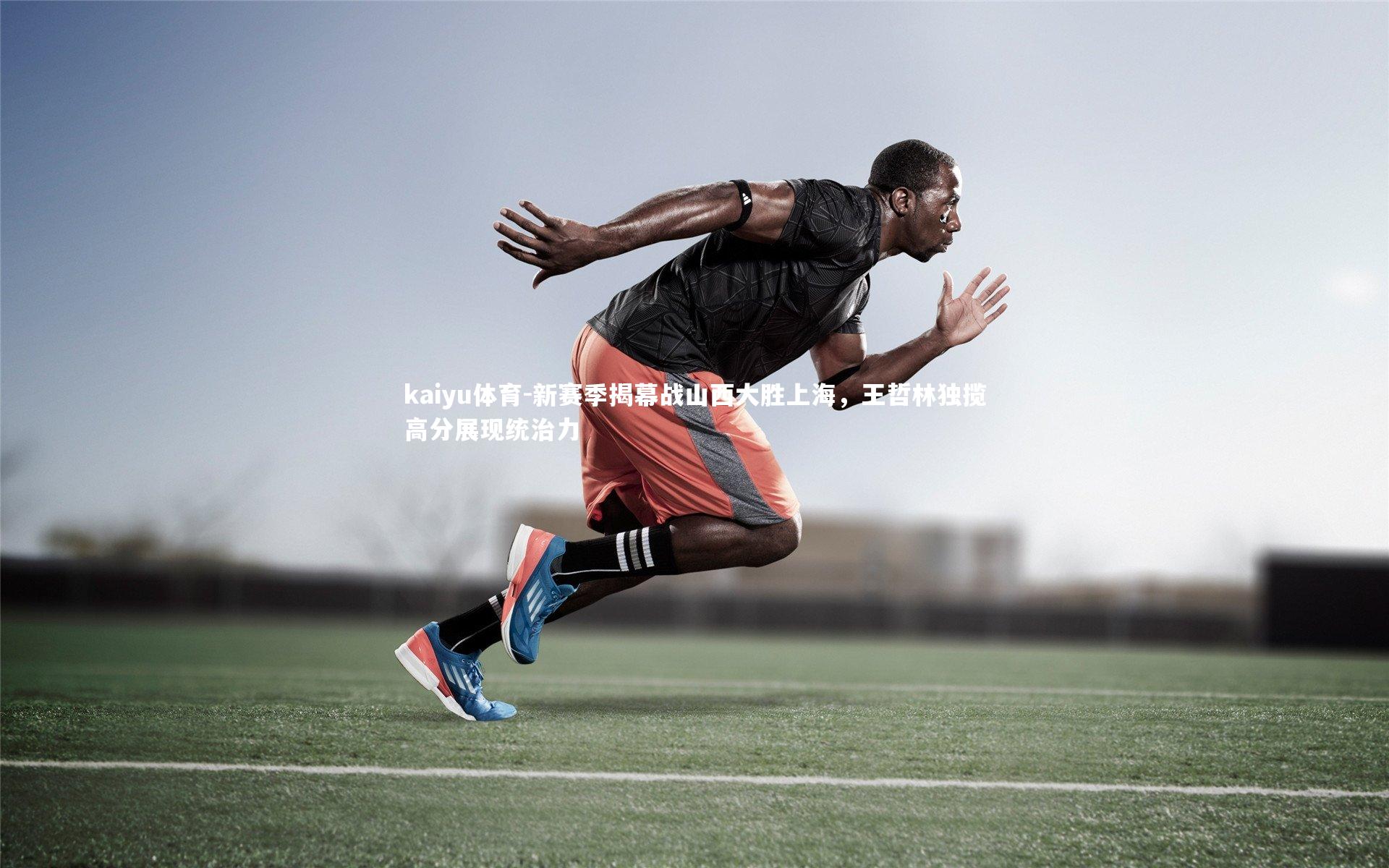 新赛季揭幕战山西大胜上海，王哲林独揽高分展现统治力