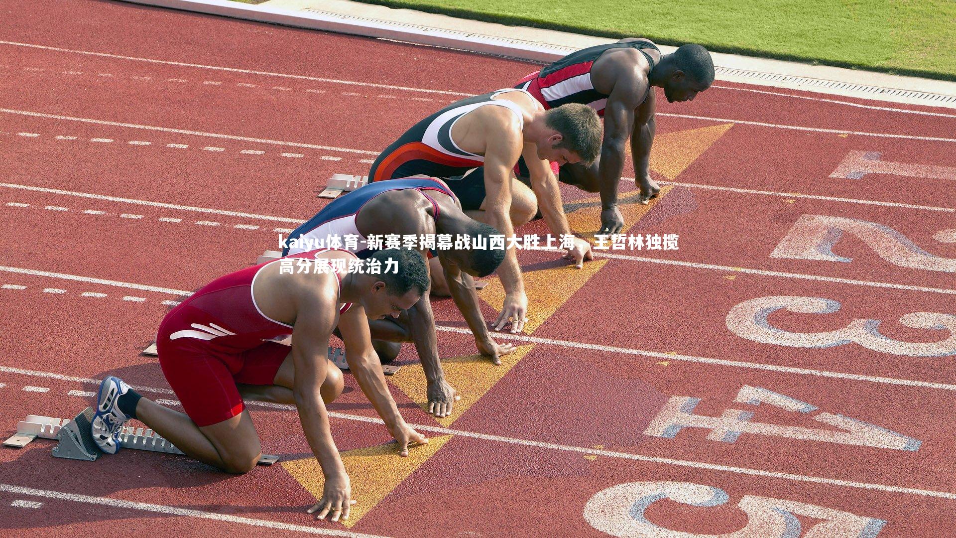 新赛季揭幕战山西大胜上海，王哲林独揽高分展现统治力