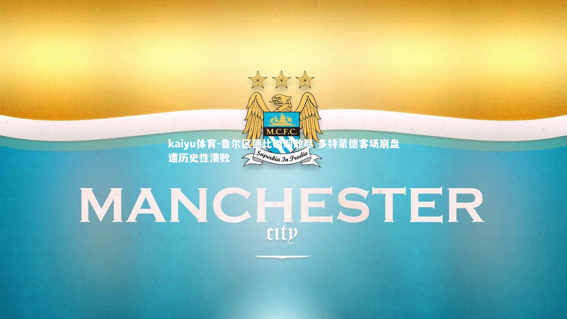 鲁尔区德比硝烟散尽 多特蒙德客场崩盘遭历史性溃败