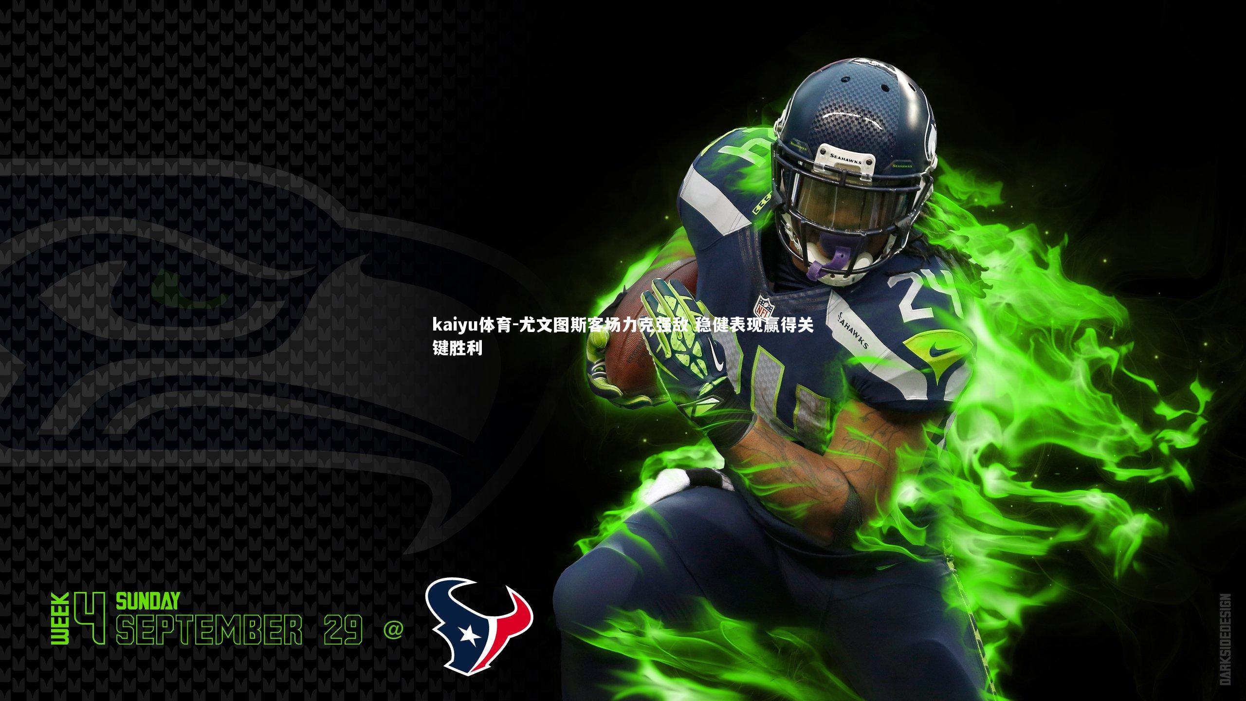 尤文图斯客场力克强敌 稳健表现赢得关键胜利