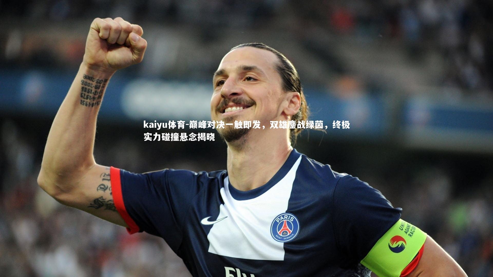 巅峰对决一触即发，双雄鏖战绿茵，终极实力碰撞悬念揭晓