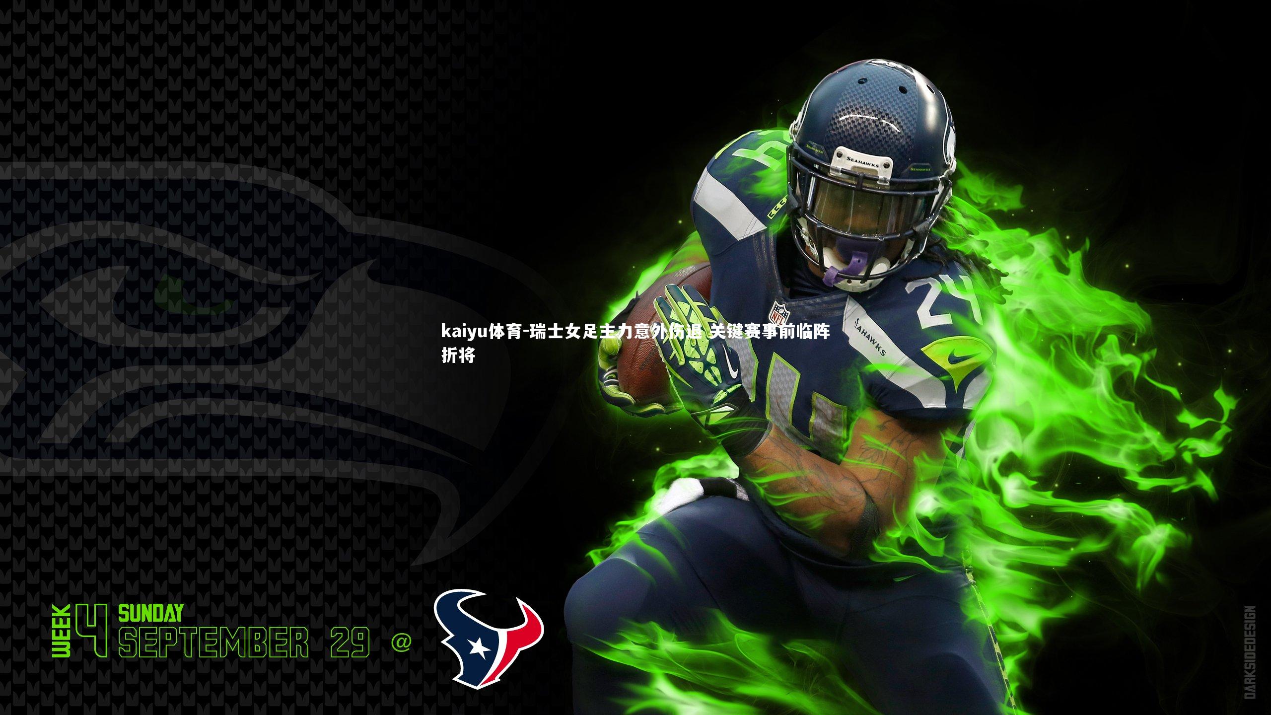 瑞士女足主力意外伤退 关键赛事前临阵折将