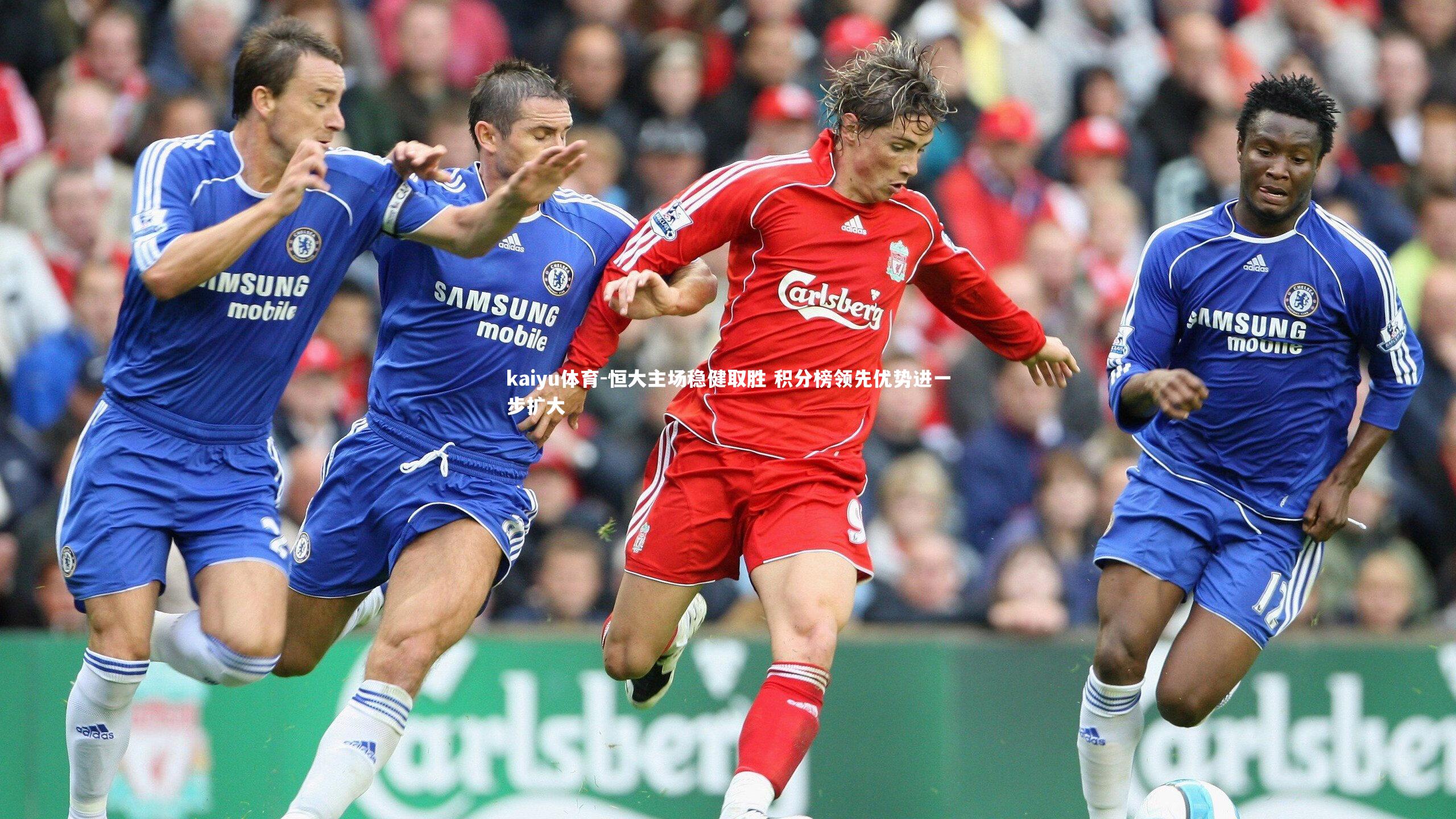 恒大主场稳健取胜 积分榜领先优势进一步扩大