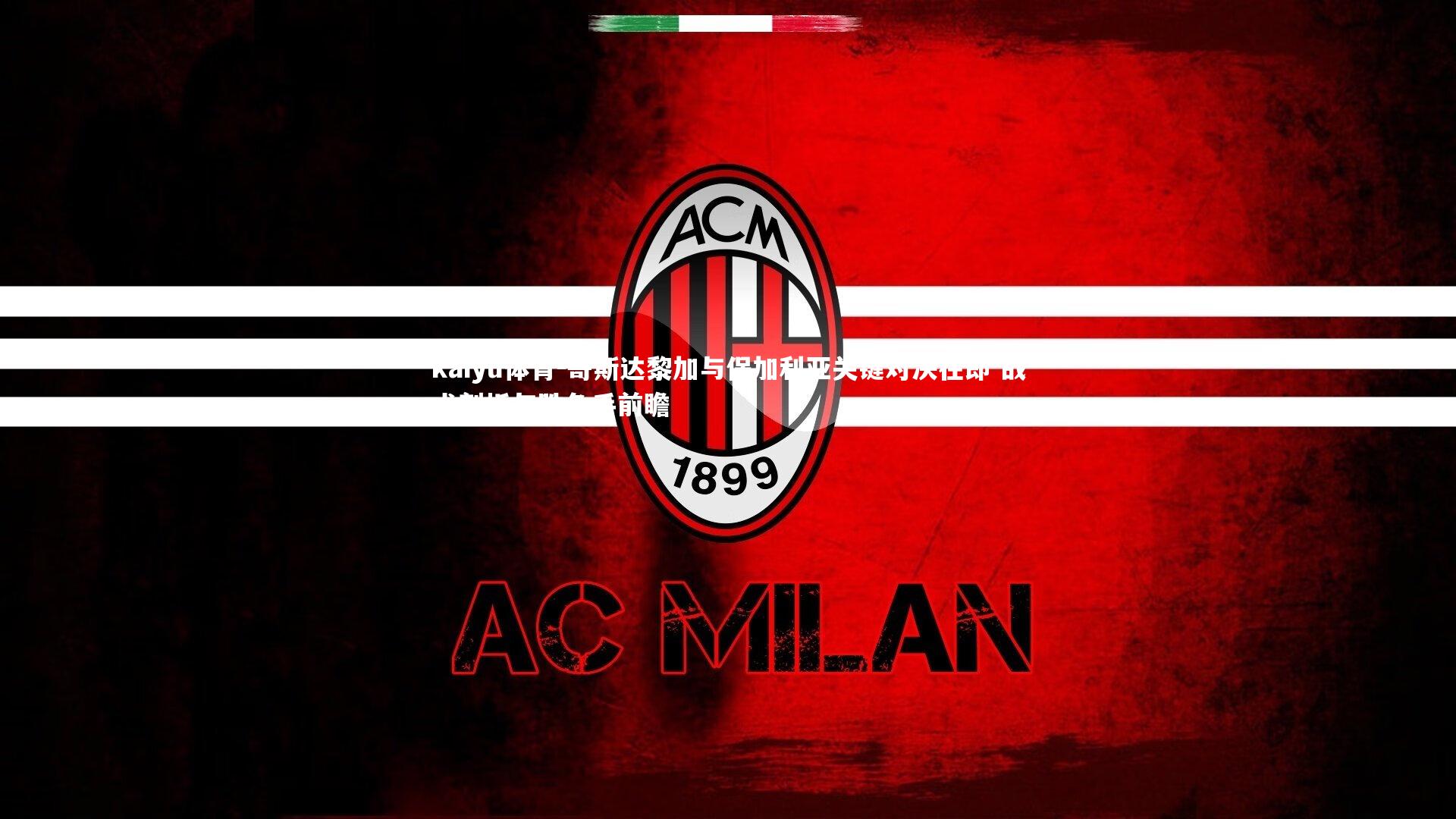 哥斯达黎加与保加利亚关键对决在即 战术剖析与胜负手前瞻