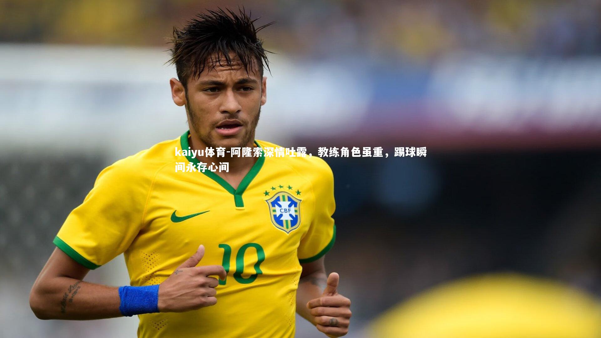 阿隆索深情吐露,教练角色虽重,踢球瞬间永存心间