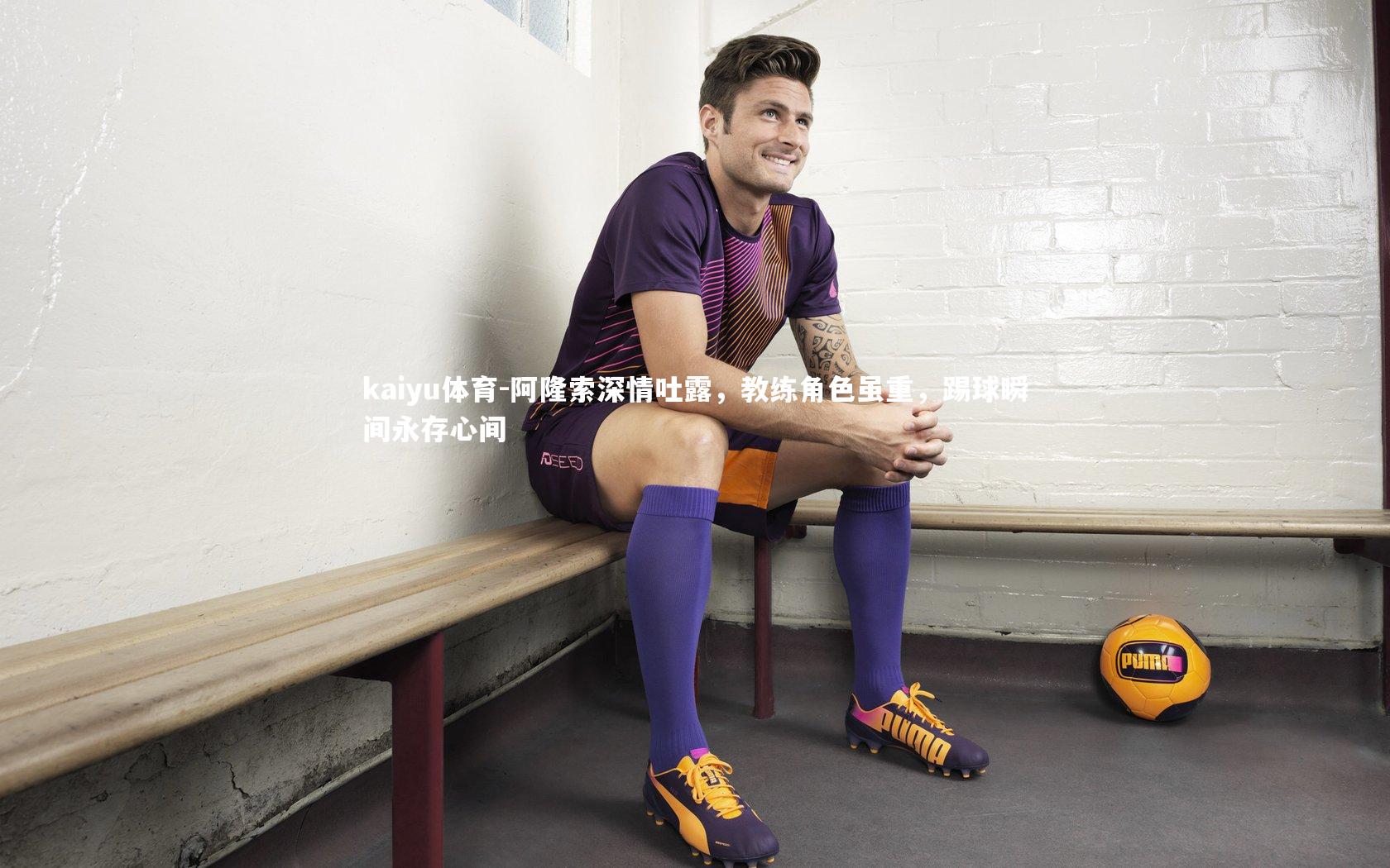 阿隆索深情吐露,教练角色虽重,踢球瞬间永存心间