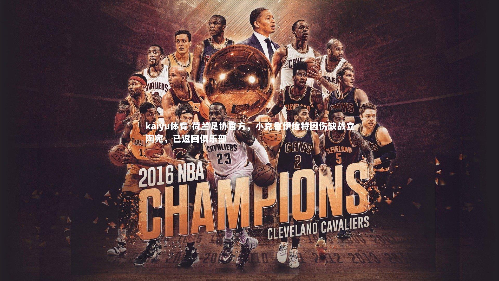 荷兰足协官方，小克鲁伊维特因伤缺战立陶宛，已返回俱乐部