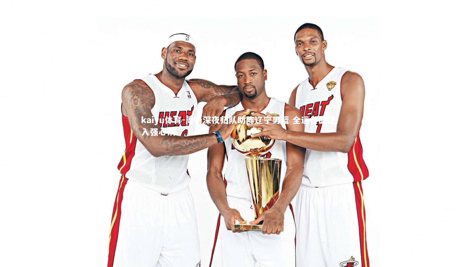 周琦深夜归队助阵辽宁男篮 全运备战注入强心剂